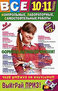 Все контрольные, лабораторные, самостоятельные работы. 10-11 классы