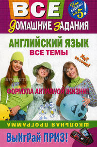 Английский язык. Все темы. Школьная программа