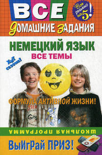 Немецкий язык. Все темы. Школьная программа