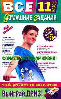 Все домашние задания. 11 класс