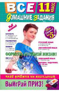 Все домашние задания. 11 класс