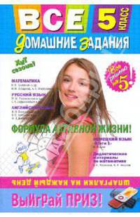 Все домашние задания. 5 класс: решения, пояснения, рекомендации