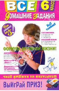 Все домашние задания. 6 класс