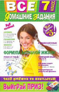Все домашние задания. 7 класс