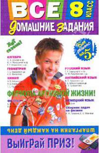Все домашние задания. 8 класс: решения, пояснения, рекомендации