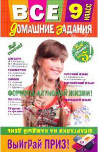 Все домашние задания. 9 класс: решения, пояснения, рекомендации