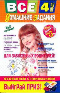 Все домашние задания: 4 класс: решения, пояснения, рекомендации