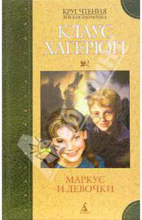 Маркус и девочки: Повесть / Пер. с норвеж. В. Дьяконовой. - (Серия «Круг чтения»)