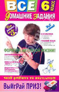 Все домашние задания. 6 класс: решения, пояснения, рекомендации