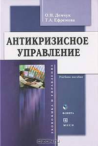 Антикризисное управление (+ CD-ROM)
