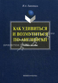 Как удивиться и возмутиться по-английски. Учебное пособие - 5 изд.