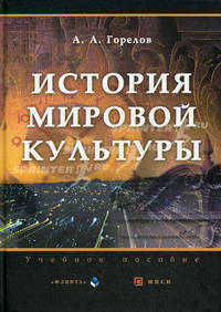 История мировой культуры. Гриф Российской Академии образовании