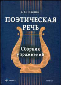 Поэтическая речь: Сборник упражнений.