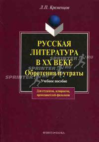 Русская литература в XX веке. Обретения и утраты Учебное пособие (Серия:'Для студентов, аспирантов, преподавателей-филологов')