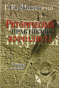 Риторический практикум журналиста. Учебное пособие