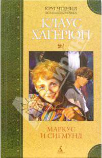 Маркус и Сигмунд: Повесть