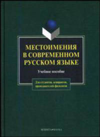 Местоимения в современном русском языке: Учебное пособие - 2-е изд.,испр. и доп. - ('Для студентов, аспирантов, преподавателей-филологов') //Чепасова А.М., Соловьева А.Д., Игнатьев