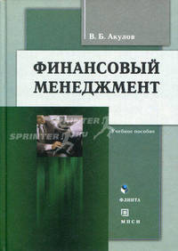 Финансовый менеджмент. Учебное пособие