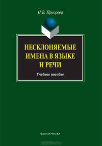 Несклоняемые имена в языке и речи. Учебное пособие