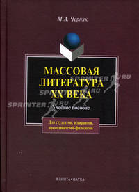 Массовая литература XX века: Учебное пособие для студентов, аспирантов, преподавателей-филологов (ГРИФ)