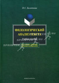 Филологический анализ текста: Учебное пособие. - 3-е изд., испр. и доп. (Серия:'Для студентов, аспирантов, преподавателей-филологов')
