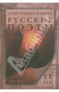 Избранные имена. Русские поэты XX века