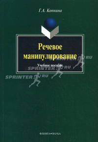 Речевое манипулирование. Учебное пособие - 2 изд.