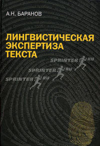 Лингвистическая экспертиза текста. Теоретические основания и практика. Учебное пособие - 5 изд.