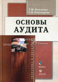 Основы аудита: учебник. - 2-е изд., перераб. (Серия "Экономика и управление")