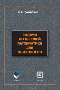 Задачи по высшей математике для психологов
