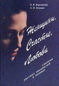Женщины, счастье, любовь глазами русских писателей и поэтов: Словарь афористических концептов.