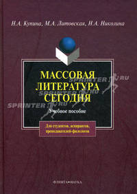 Массовая литература сегодня. Гриф УМО по классическому университетскому образованию