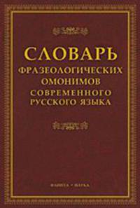 Словарь фразеологических омонимов современного русского языка