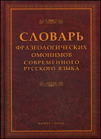 Словарь фразеологических омонимов современного русского языка