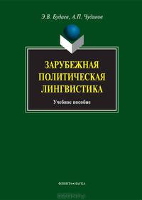 Зарубежная политическая лингвистика: Учебное пособие