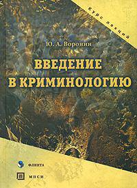 Введение в криминологию. Курс лекций