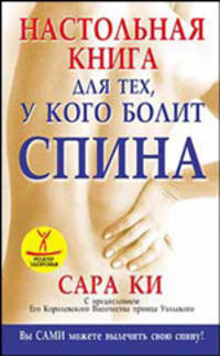 Настольная книга для тех, у кого болит спина