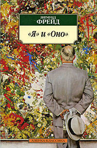 «Я» и «Оно»: Cборник / Пер. с нем. - («Азбука-классика») (pocket-book)