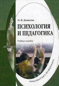 Психология и педагогика. Учебное пособие. Гриф Российской Академии образования