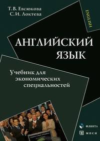 Английский язык. Учебник для экономических специальностей. Гриф Российской Академии образовании