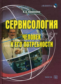 Сервисология (человек и его потребности): Учебное пособие (ГРИФ) /Коноплева Н.А.