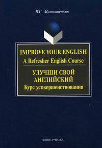 Улучши свой английский. Курс усовершенствования