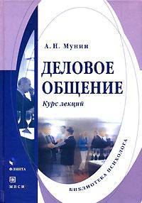 Деловое общение: курс лекций. Учебное пособие для ВУЗов