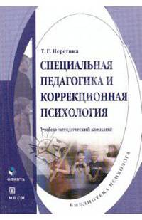 Специальная педагогика и коррекционная психология: Учебно-методический комплекс - ('Библиотека психолога') (ГРИФ)