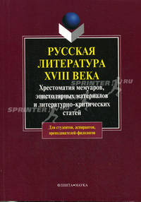 Русская литература XVIII века: хрестоматия мемуаров, эпистолярных материалов и литературно-критических статей. Гриф МО РФ