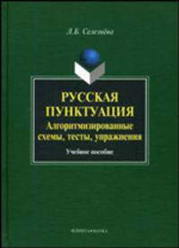Русская пунктуация. Алгоритмизированные схемы. Тесты. Упражнения. Учебное пособие