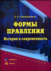 Формы правления. История и современность: учебное пособие