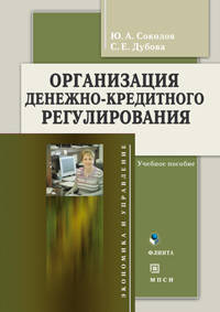 Организация денежно-кредитного регулирования: Учебное пособие - ('Экономика и управление')