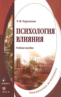 Психология влияния. Учебное пособие - 2 изд.