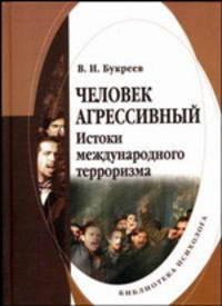 Человек агрессивный: истоки международного терроризма. Гриф Российской Академии образовании
